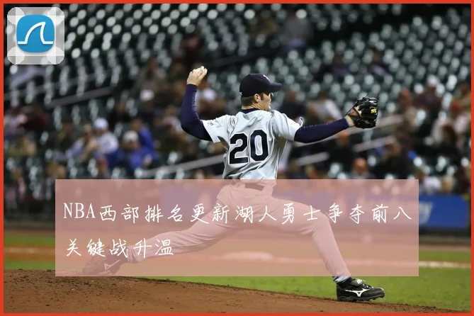 NBA西部排名更新湖人勇士争夺前八关键战升温