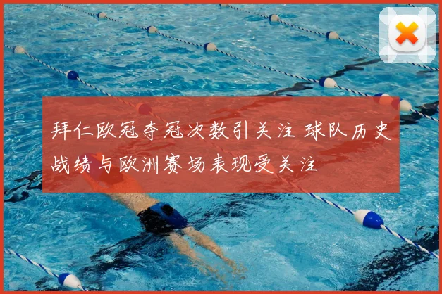 拜仁欧冠夺冠次数引关注 球队历史战绩与欧洲赛场表现受关注