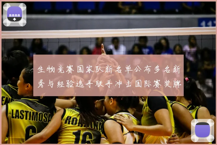 生物竞赛国家队新名单公布多名新秀与经验选手联手冲击国际赛奖牌