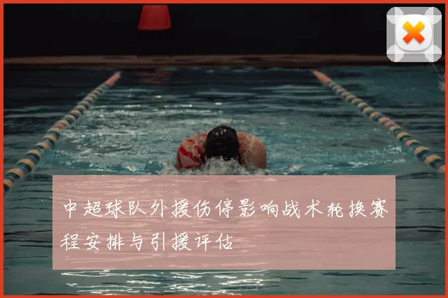 中超球队外援伤停影响战术轮换赛程安排与引援评估