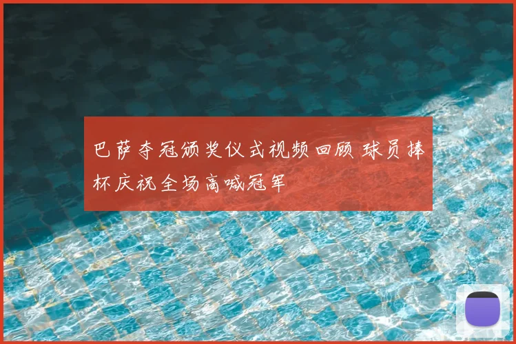 巴萨夺冠颁奖仪式视频回顾 球员捧杯庆祝全场高喊冠军
