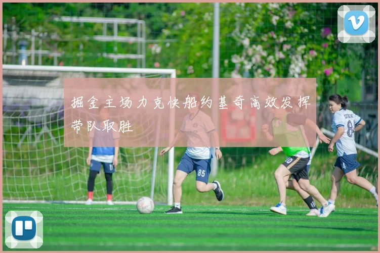 掘金主场力克快船约基奇高效发挥带队取胜