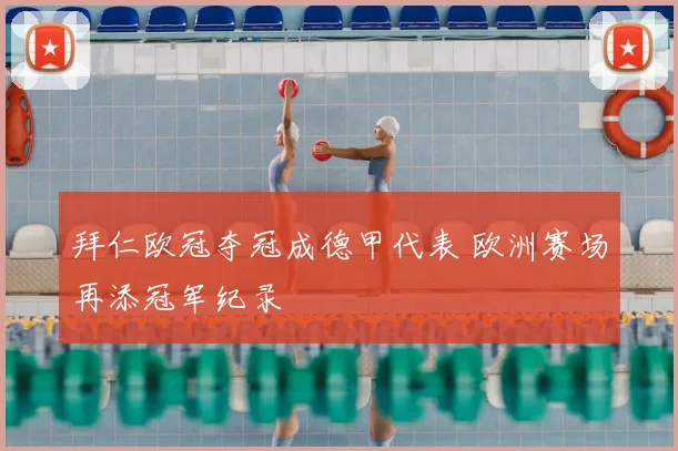 拜仁欧冠夺冠成德甲代表 欧洲赛场再添冠军纪录