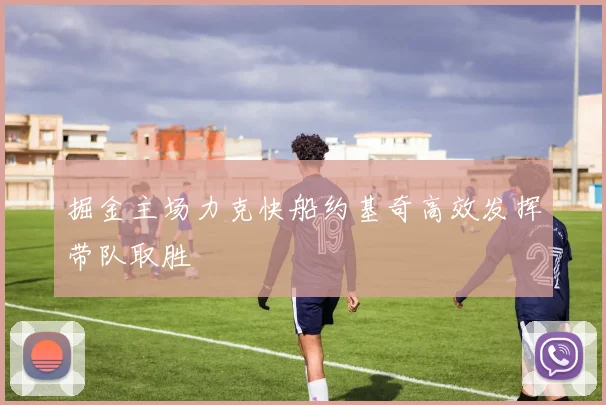 掘金主场力克快船约基奇高效发挥带队取胜