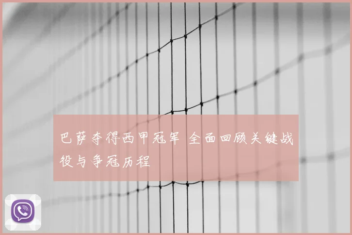 巴萨夺得西甲冠军 全面回顾关键战役与争冠历程