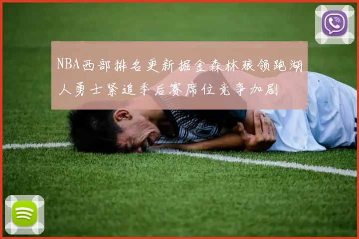 NBA西部排名更新掘金森林狼领跑湖人勇士紧追季后赛席位竞争加剧