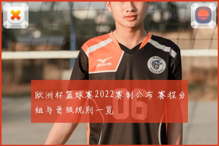 欧洲杯篮球赛2022赛制公布 赛程分组与晋级规则一览