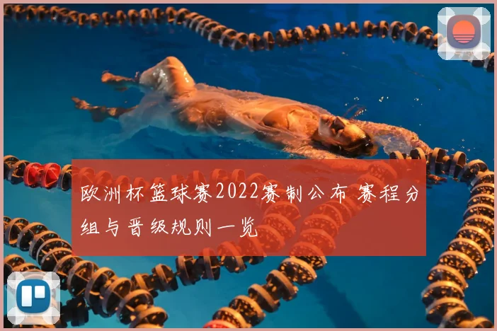 欧洲杯篮球赛2022赛制公布 赛程分组与晋级规则一览