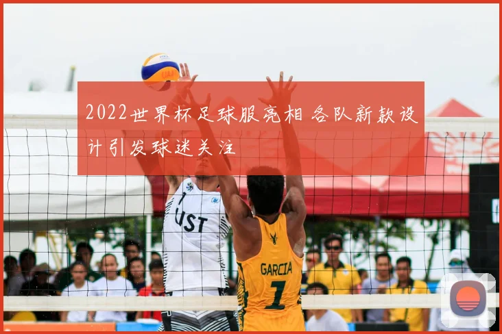 2022世界杯足球服亮相 各队新款设计引发球迷关注